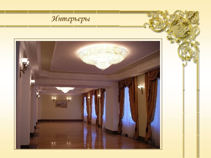 Интерьеры 