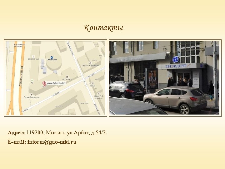 Контакты Адрес: 119200, Москва, ул. Арбат, д. 54/2. E-mail: inform@guo-mid. ru 