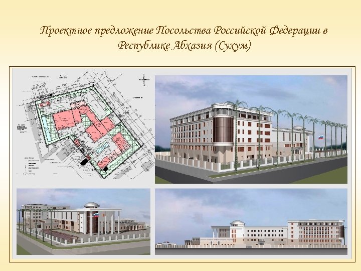 Проектное предложение Посольства Российской Федерации в Республике Абхазия (Сухум) 