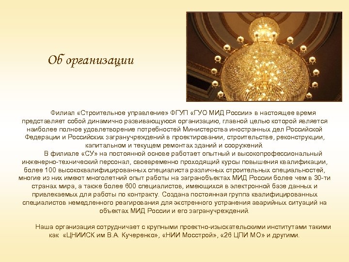 Об организации Филиал «Строительное управление» ФГУП «ГУО МИД России» в настоящее время представляет собой