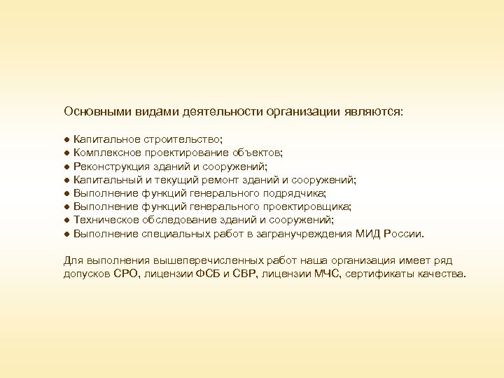 Основными видами деятельности организации являются: ● Капитальное строительство; ● Комплексное проектирование объектов; ● Реконструкция