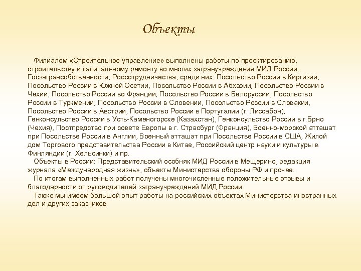 Объекты Филиалом «Строительное управление» выполнены работы по проектированию, строительству и капитальному ремонту во многих