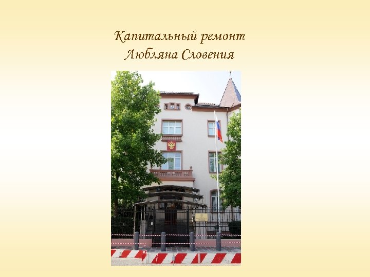 Капитальный ремонт Любляна Словения 