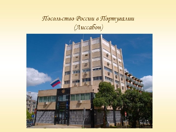 Посольство России в Португалии (Лиссабон) 
