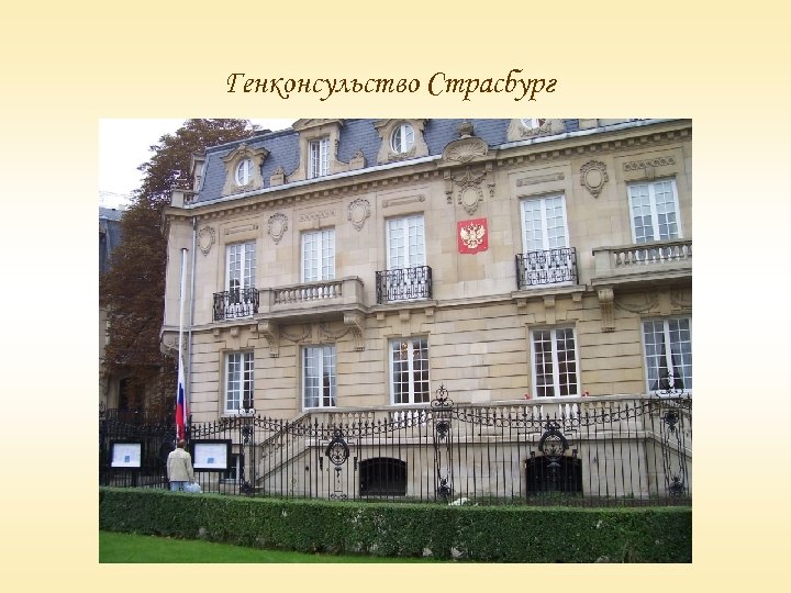 Генконсульство Страсбург 
