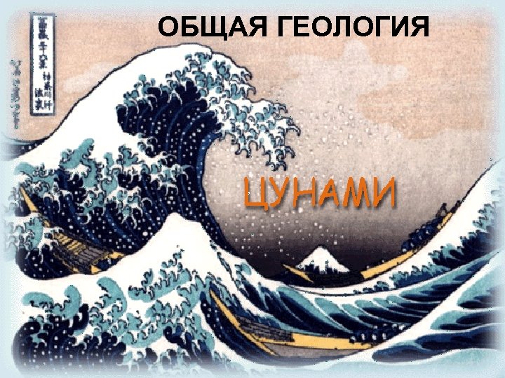 ОБЩАЯ ГЕОЛОГИЯ ， 