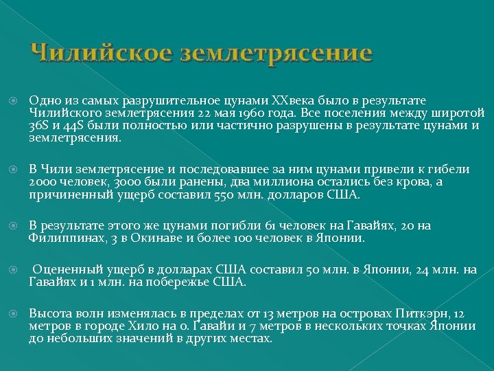 Чилийское землетрясение Одно из самых разрушительное цунами XXвека было в результате Чилийского землетрясения 22