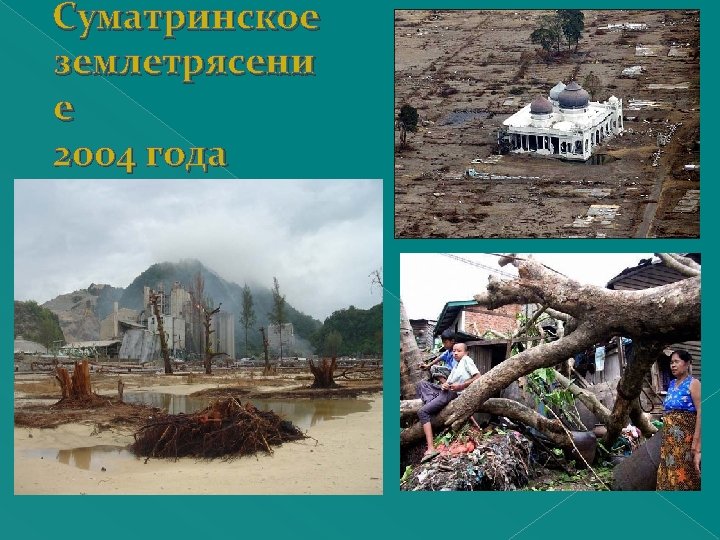 Суматринское землетрясени е 2004 года 