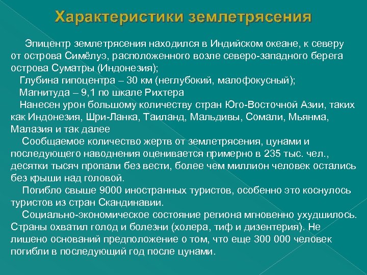 Характеристики землетрясения Эпицентр землетрясения находился в Индийском океане, к северу от острова Симёлуэ, расположенного