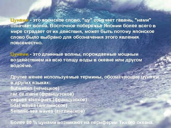 Цунами - это японское слово, "цу" означает гавань, "нами" Цунами означает волна. Восточное побережье