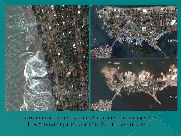 Суматринское землетрясение 8, 9 баллов, 26 декабря 2004 г. В результате цунами погибло больше