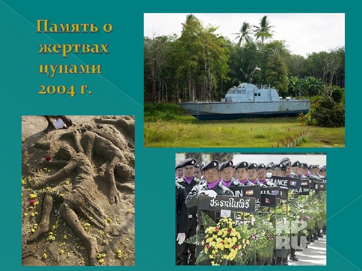 Память о жертвах цунами 2004 г. 