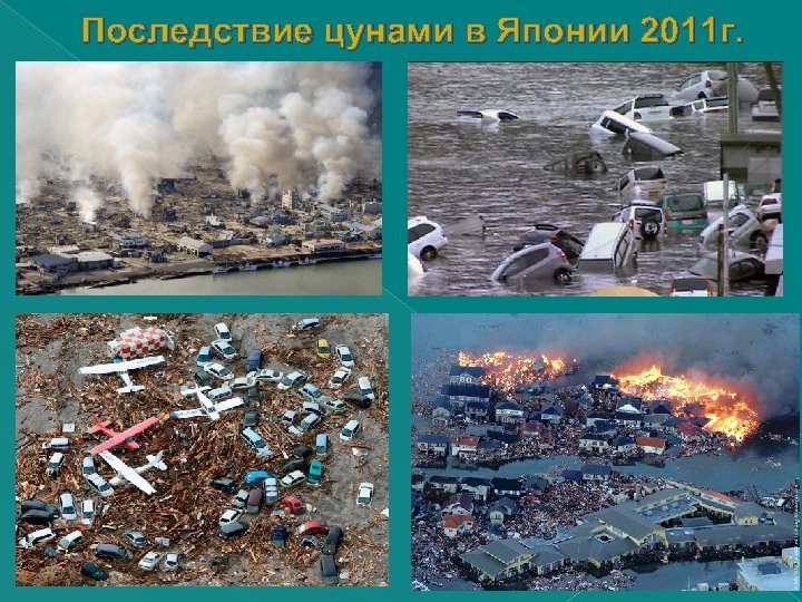 Последствие цунами в Японии 2011 г. 