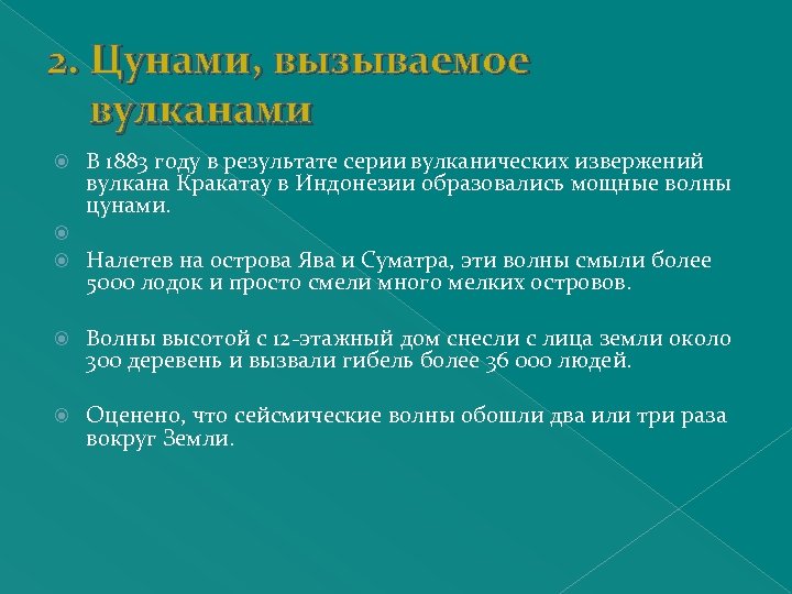 2. Цунами, вызываемое вулканами В 1883 году в результате серии вулканических извержений вулкана Кракатау