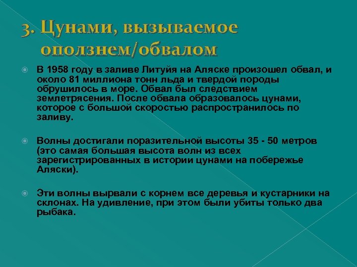 3. Цунами, вызываемое оползнем/обвалом В 1958 году в заливе Литуйя на Аляске произошел обвал,