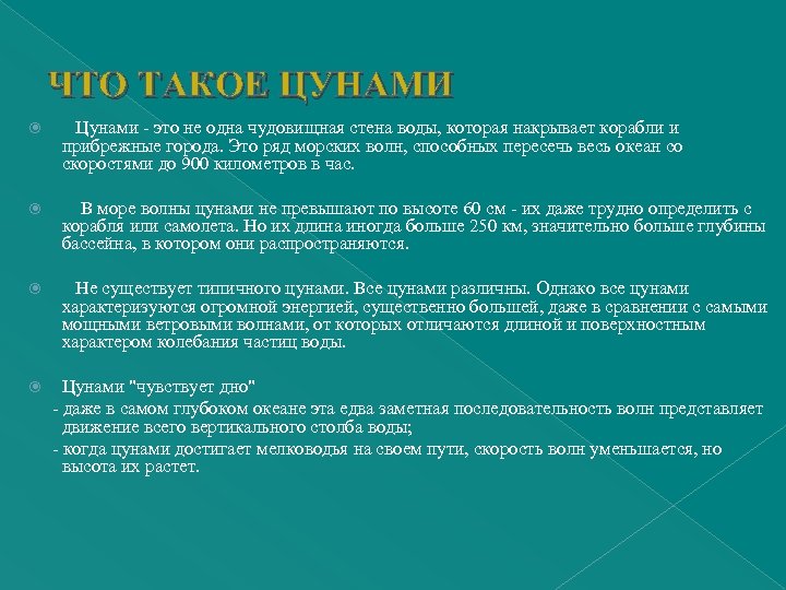 ЧТО ТАКОЕ ЦУНАМИ Цунами - это не одна чудовищная стена воды, которая накрывает корабли