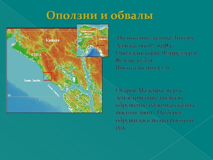 Оползни и обвалы Положение залива Литуйя. Аляска. 09. 07. 1958 г. Оползень горы Фэйруэзер