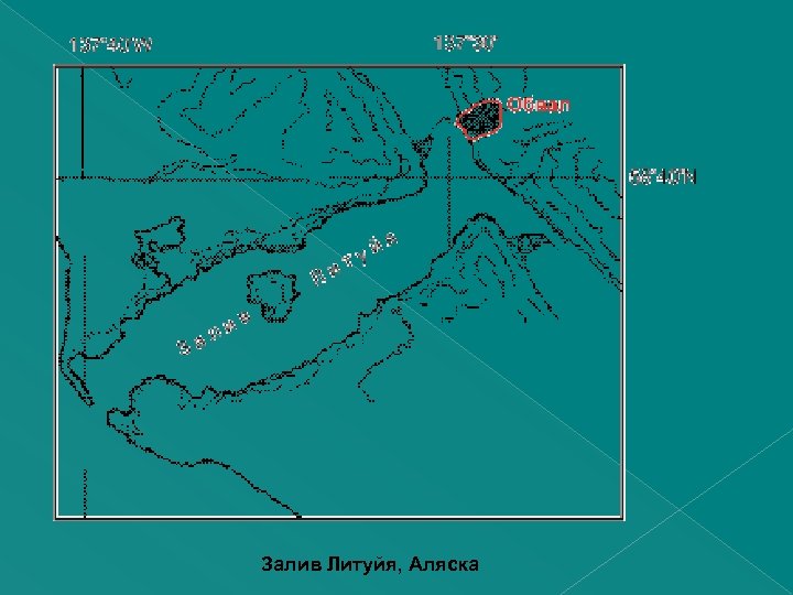 Залив Литуйя, Аляска 