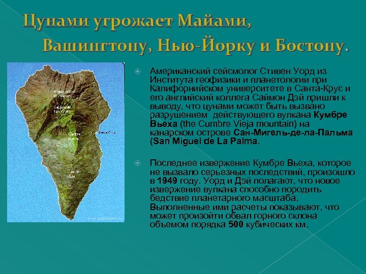 Цунами угрожает Майами, Вашингтону, Нью-Йорку и Бостону. Американский сейсмолог Стивен Уорд из Института геофизики