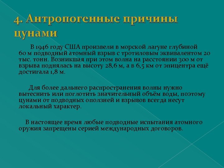 4. Антропогенные причины цунами В 1946 году США произвели в морской лагуне глубиной 60