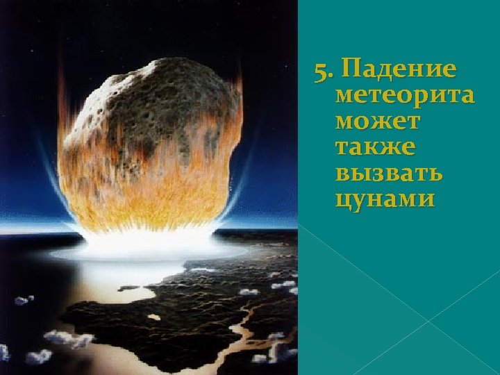 5. Падение метеорита может также вызвать цунами 