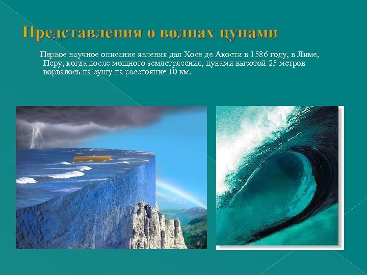 Представления о волнах цунами Первое научное описание явления дал Хосе де Акости в 1586