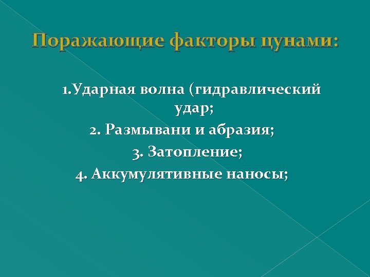 Поражающие факторы цунами: 1. Ударная волна (гидравлический удар; 2. Размывани и абразия; 3. Затопление;