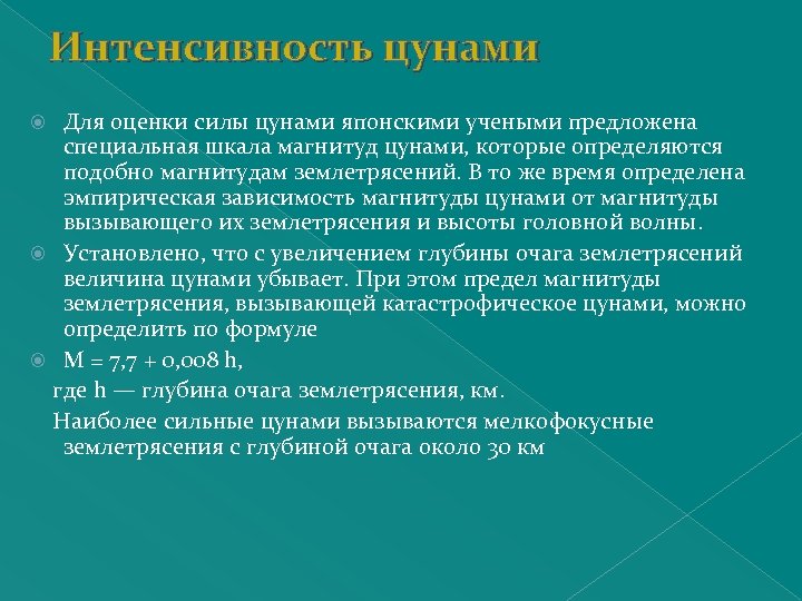 Интенсивность цунами Для оценки силы цунами японскими учеными предложена специальная шкала магнитуд цунами, которые