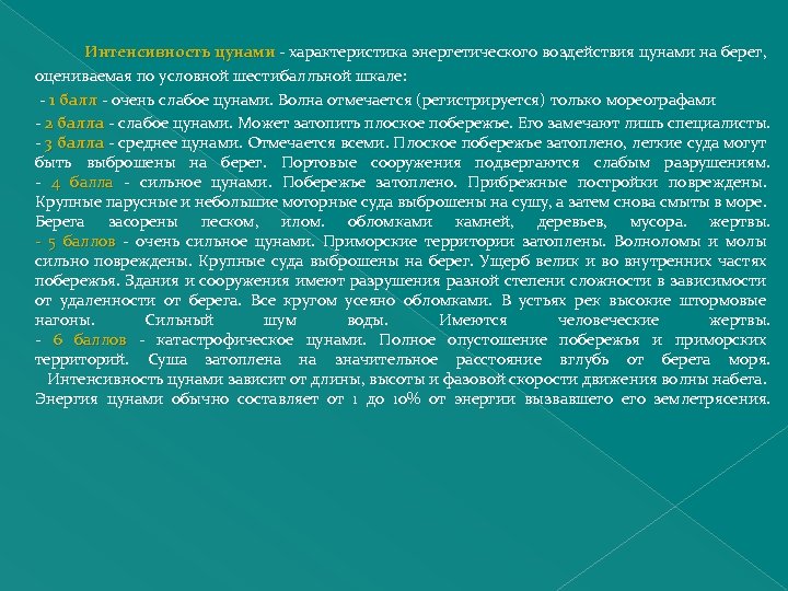  Интенсивность цунами - характеристика энергетического воздействия цунами на берег, цунами оцениваемая по условной