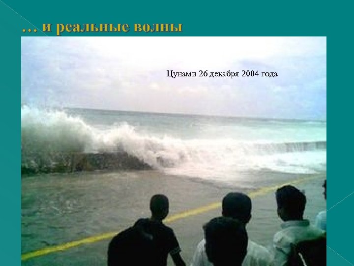 … и реальные волны Цунами 26 декабря 2004 года 
