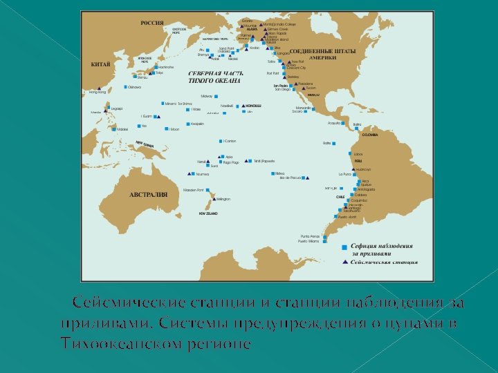  Сейсмические станции и станции наблюдения за приливами. Системы предупреждения о цунами в Тихоокеанском