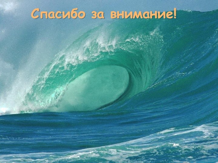 Спасибо за внимание! 