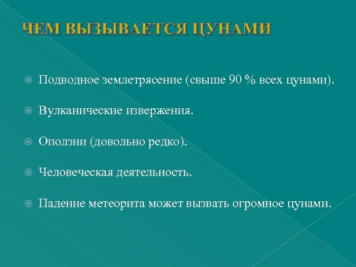 ЧЕМ ВЫЗЫВАЕТСЯ ЦУНАМИ Подводное землетрясение (свыше 90 % всех цунами). Вулканические извержения. Оползни (довольно