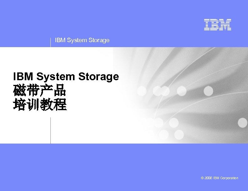 IBM System Storage 磁带产品 培训教程 © 2006 IBM Corporation 