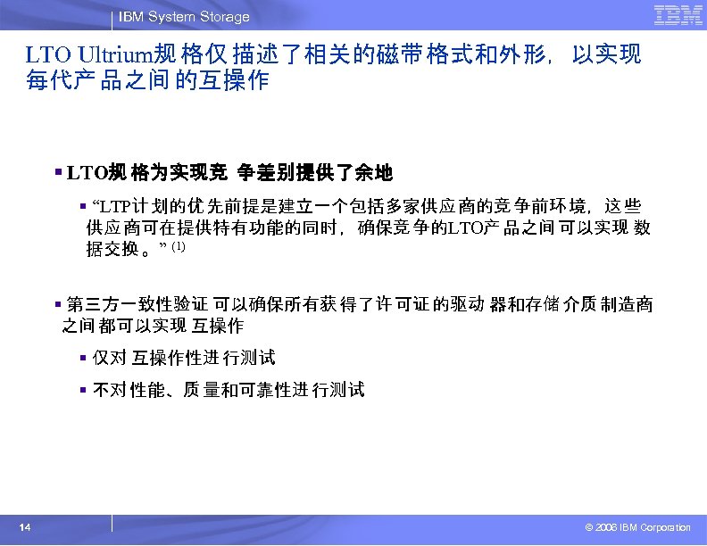 IBM System Storage LTO Ultrium规 格仅 描述了相关的磁带 格式和外形，以实现 每代产 品之间 的互操作 § LTO规 格为实现竞