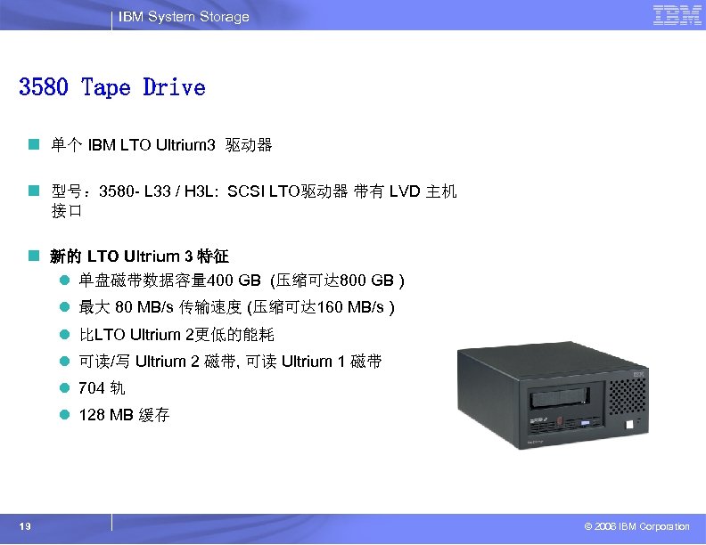 IBM System Storage 3580 Tape Drive n 单个 IBM LTO Ultrium 3 驱动器 n