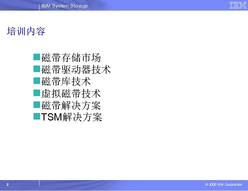 IBM System Storage 培训内容 n磁带存储市场 n磁带驱动器技术 n磁带库技术 n虚拟磁带技术 n磁带解决方案 n. TSM解决方案 2 © 2006