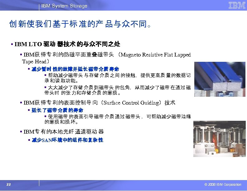 IBM System Storage 创 新使我们 基于标 准的产 品与众不同。 § IBM LTO 驱动 器技术 的与众不同之处