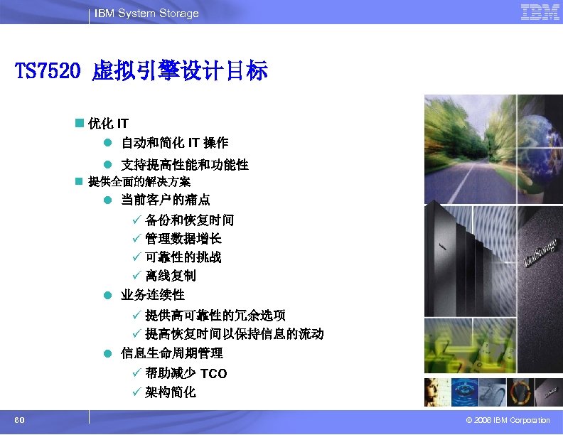 IBM System Storage TS 7520 虚拟引擎设计目标 n 优化 IT l 自动和简化 IT 操作 l