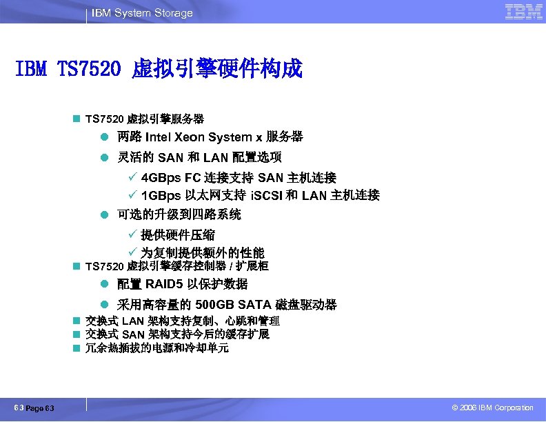 IBM System Storage IBM TS 7520 虚拟引擎硬件构成 n TS 7520 虚拟引擎服务器 l 两路 Intel
