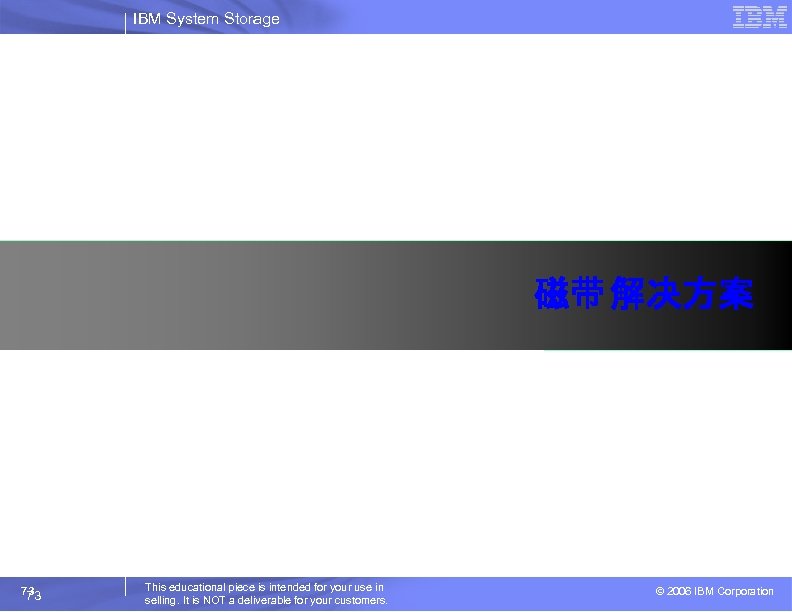IBM System Storage 磁带 解决方案 73 73 This educational piece is intended for your
