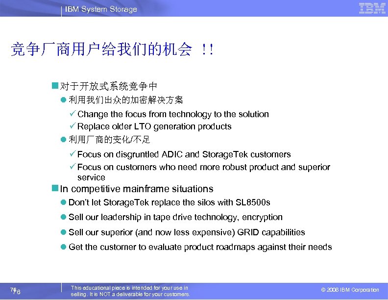 IBM System Storage 竞争厂商用户给我们的机会 !! n 对于开放式系统竞争中 l 利用我们出众的加密解决方案 ü Change the focus from