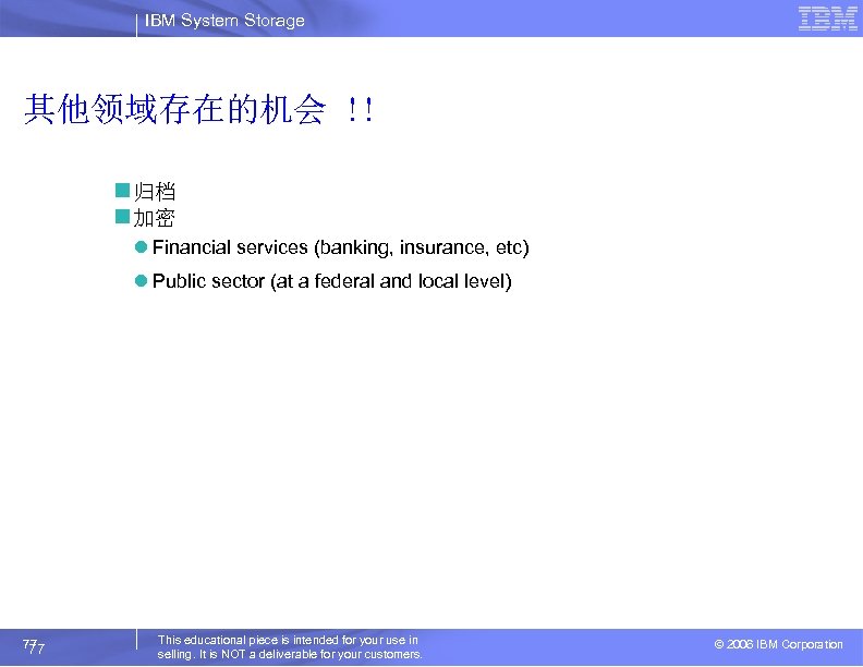IBM System Storage 其他领域存在的机会 !! n 归档 n 加密 l Financial services (banking, insurance,