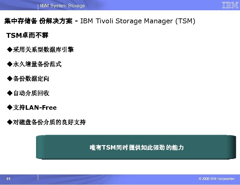 IBM System Storage 集中存储备 份解决方案 - IBM Tivoli Storage Manager (TSM) TSM卓而不群 u采用关系型数据库引擎 u永久增量备份范式