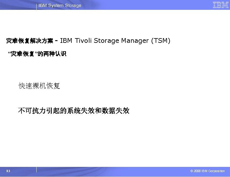 IBM System Storage 灾难 恢复解决方案 - IBM Tivoli Storage Manager (TSM) “灾难 恢复”的两种认识 u