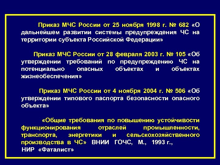 Приказ МЧС России от 25 ноября 1998 г. № 682 «О дальнейшем развитии системы