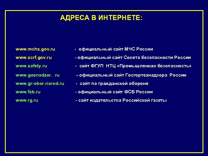 АДРЕСА В ИНТЕРНЕТЕ: www. mchs. gov. ru - официальный сайт МЧС России www. scrf.