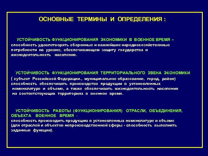 ОСНОВНЫЕ ТЕРМИНЫ И ОПРЕДЕЛЕНИЯ : УСТОЙЧИВОСТЬ ФУНКЦИОНИРОВАНИЯ ЭКОНОМИКИ В ВОЕННОЕ ВРЕМЯ способность удовлетворять оборонные