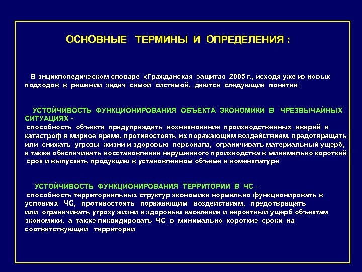 ОСНОВНЫЕ ТЕРМИНЫ И ОПРЕДЕЛЕНИЯ : В энциклопедическом словаре «Гражданская защита « 2005 г. ,