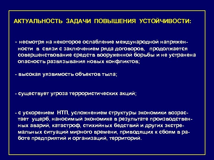 АКТУАЛЬНОСТЬ ЗАДАЧИ ПОВЫШЕНИЯ УСТОЙЧИВОСТИ: - несмотря на некоторое ослабление международной напряженности в связи с